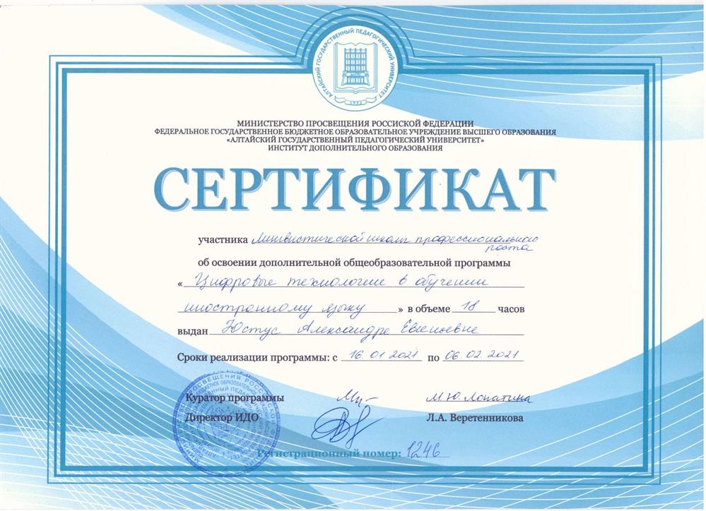 Сертификат. Участник лингвистической школы профессионального роста "Цифровые технологии в обучении иностранному языку"