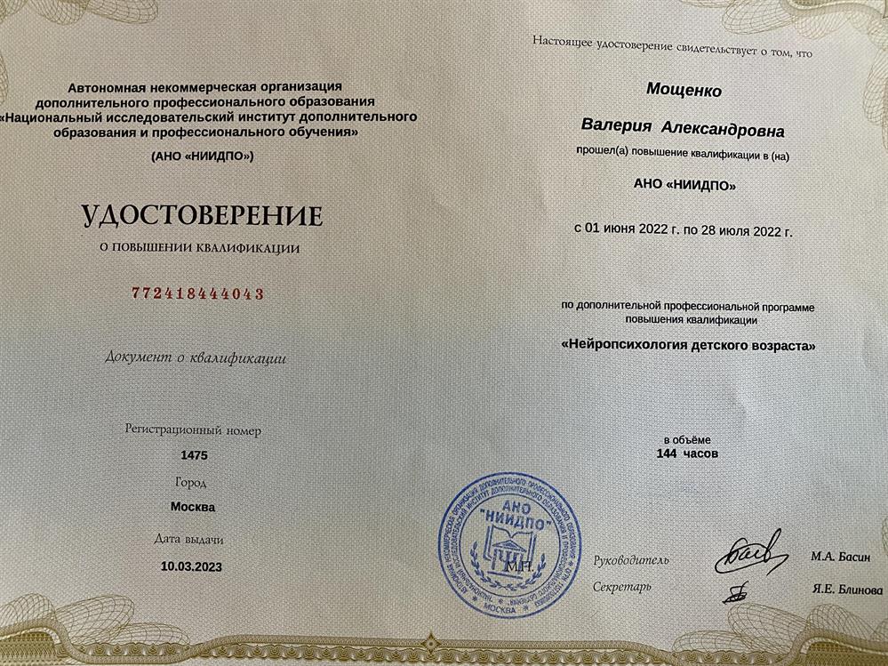 Повышение квалификации НИИДПО «Нейропсихология детского возраста»