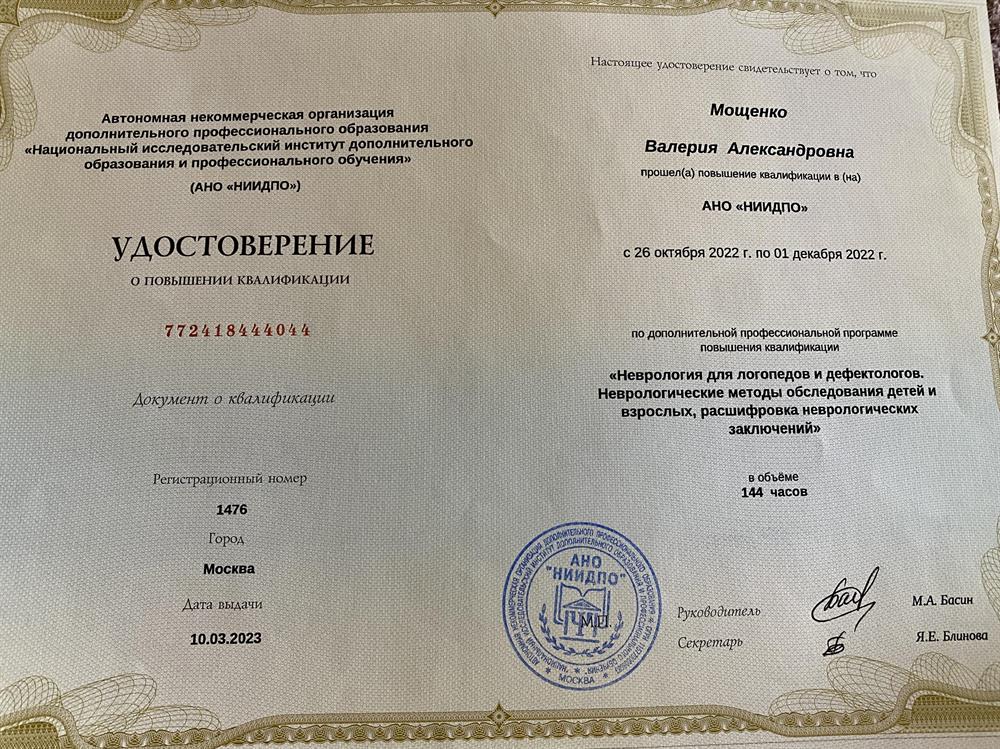 Повышения квалификации НИИДПО «Неврология для логопедов и дефектологов»