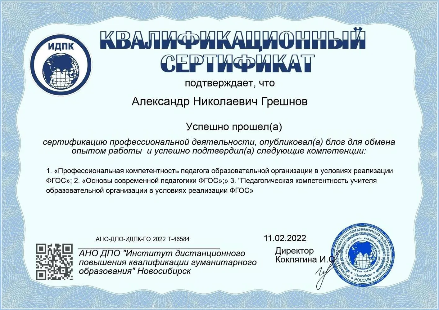 Квалификационный сертификат