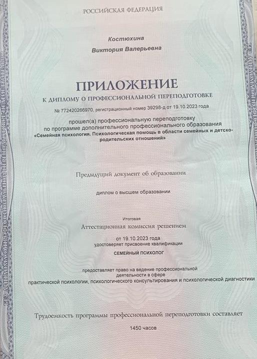 Приложение к диплому о профессиональной переподготовке «Семейный психолог”