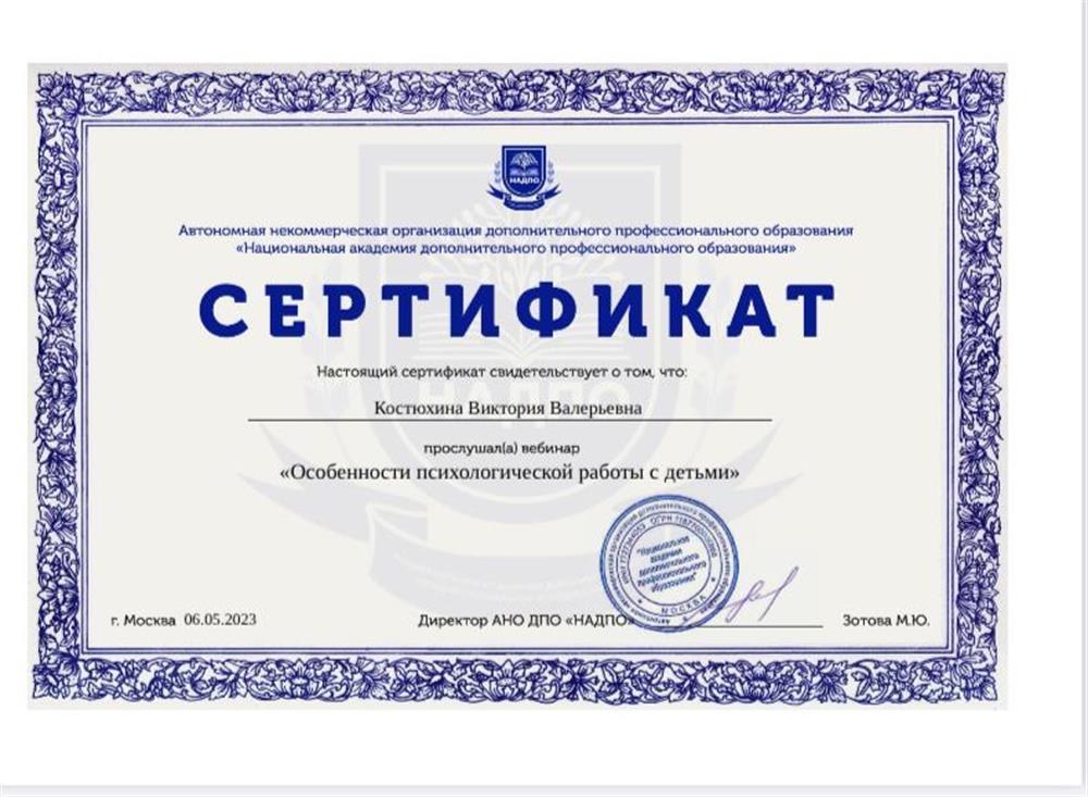 Сертификат об особенностях психологической  работы с детьми