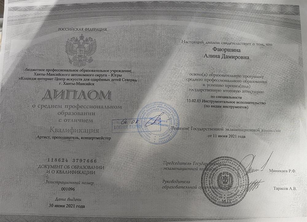 Диплом о среднем профессиональном образовании по специальности "Фортепиано" 