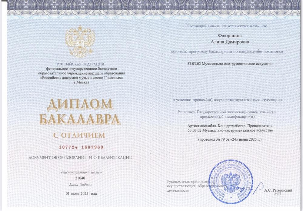 Диплом бакалавра по специальности "Музыкально-инструментальное искусство (фортепиано)"