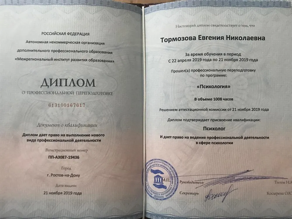 Диплом Психолога