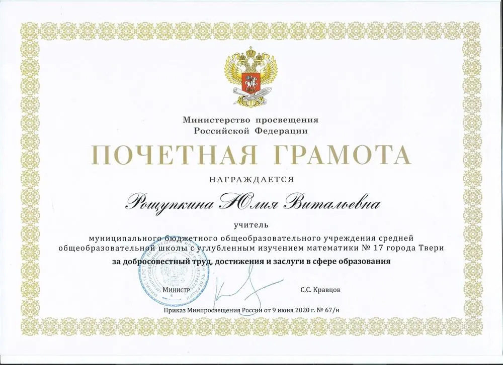 Почётная грамота Министерства просвещения РФ
