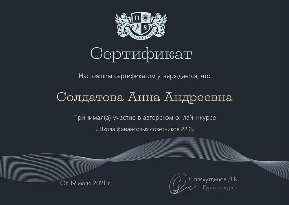 Сертификат о прохождении обучения по специализации "Финансовый советник", 2021г.