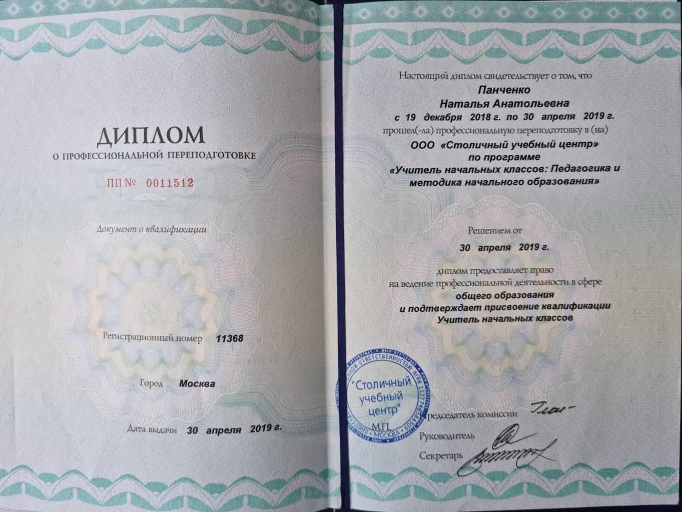 Диплом о профессиональной переподготовки