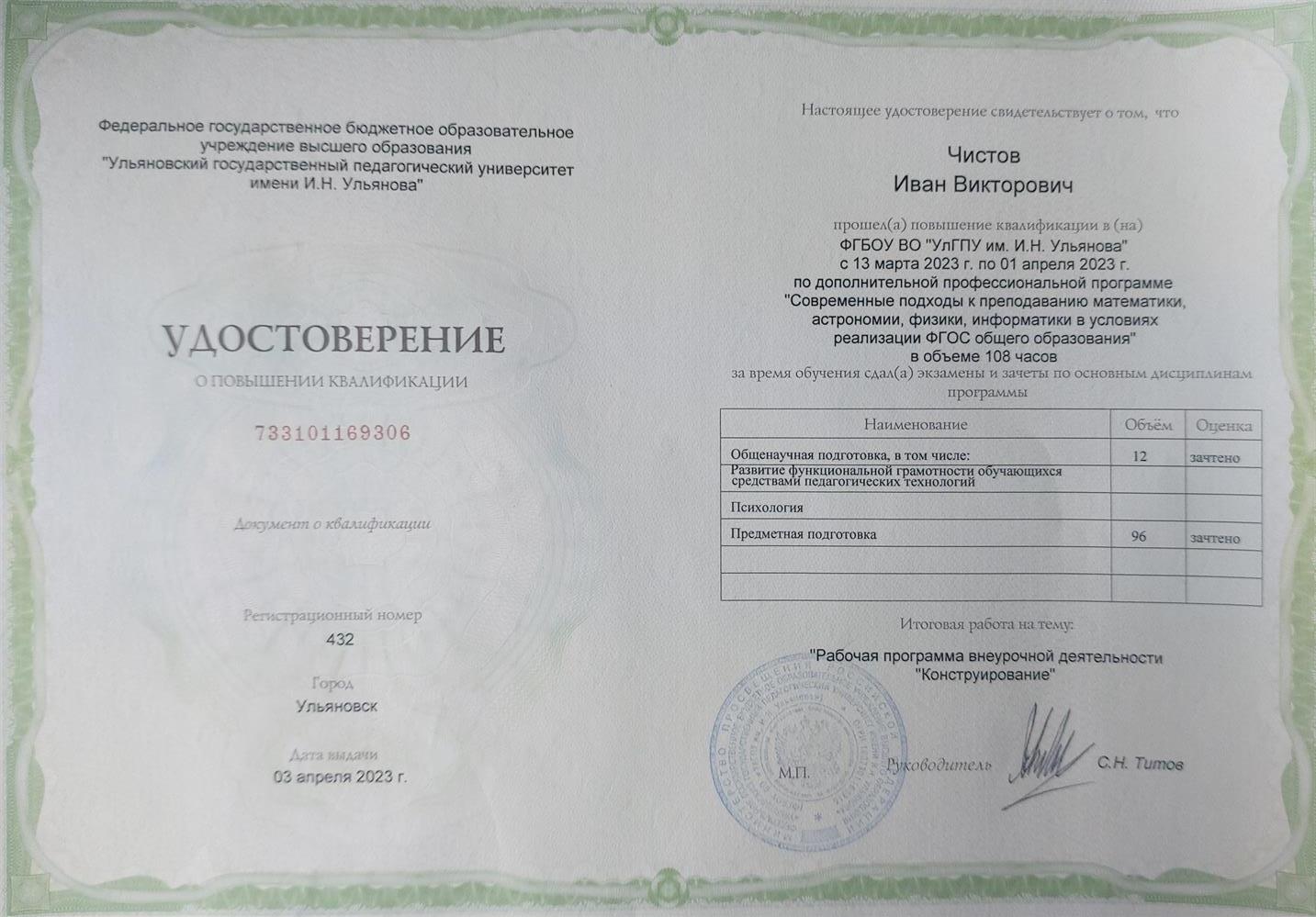 Удостоверение о повышении квалификации