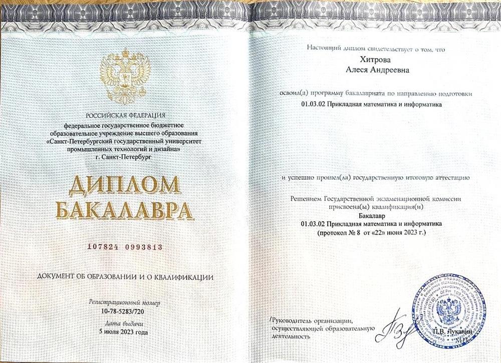 Диплом бакалавра СПБГУПТД