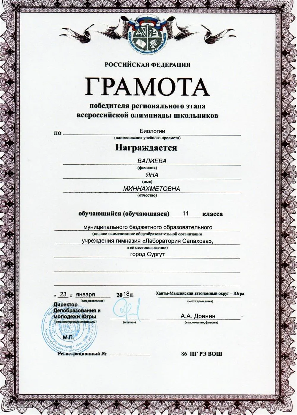 Победитель регионального этапа Всероссийской олимпиады школьников 