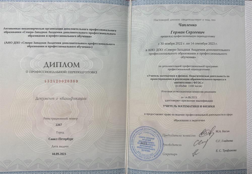 Диплом о профессиональной переподготовке «Учитель математики и физики»