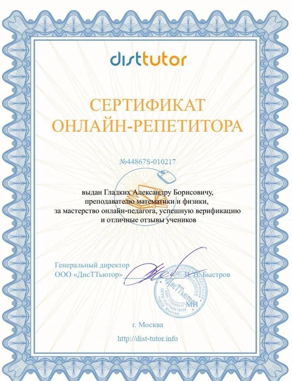 Сертификат онлайн-преподавателя