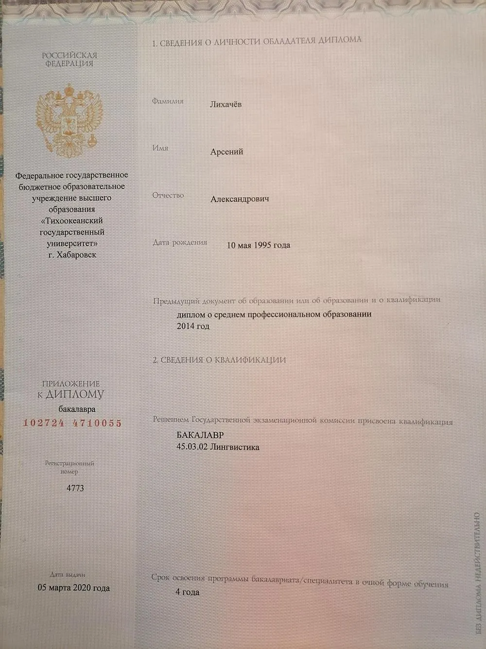 Диплом Бакалавр-Лингвистика