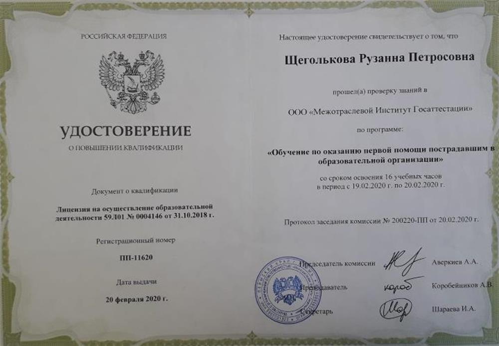 Удостоверение о повышении квалификации
