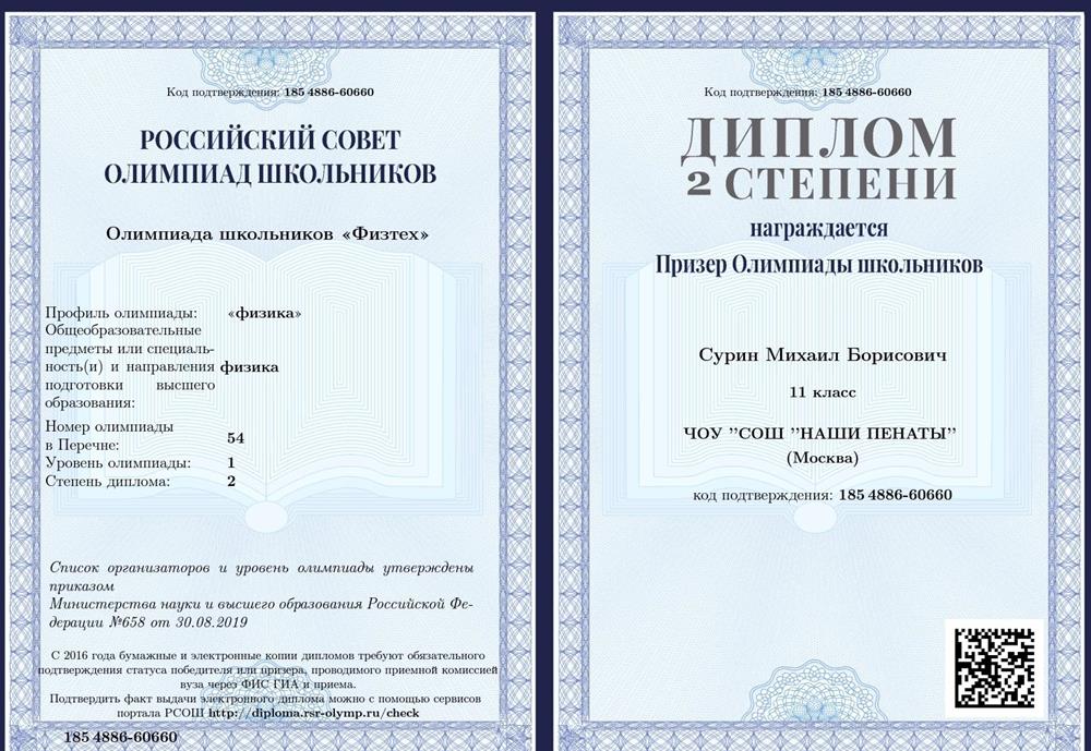Диплом (Олимпиада "Физтех" по физике)