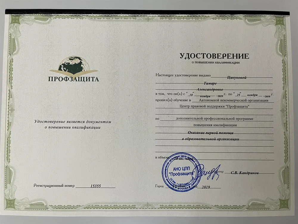 Удостоверение о повышении квалификации 