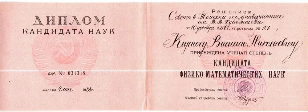 Диплом кандидата наук