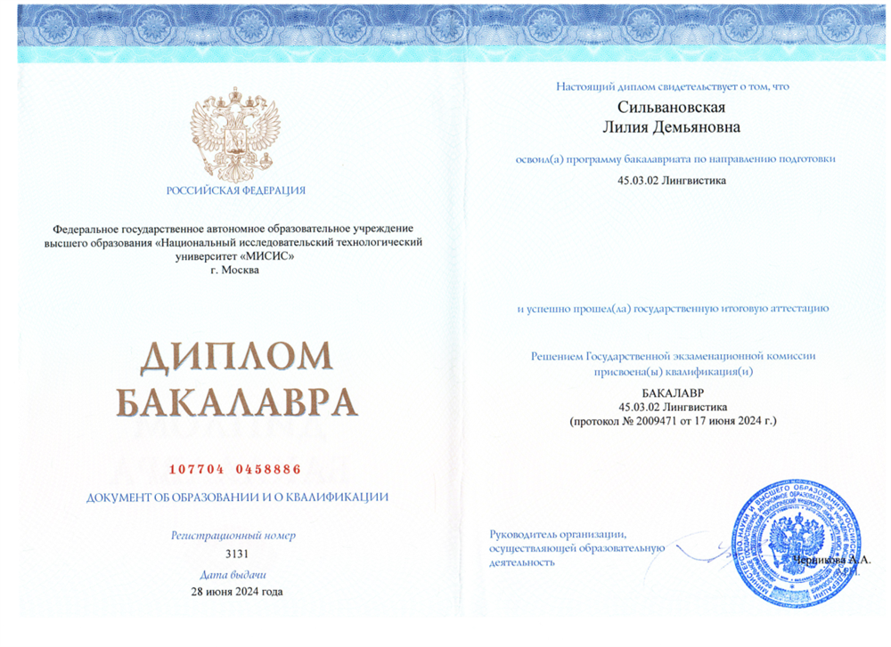 Диплом бакалавра по направлению "Лингвистика" (английский и немецкий языки)
