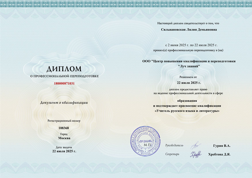 Диплом о профессиональной переподготовке на учителя русского языка и литературы