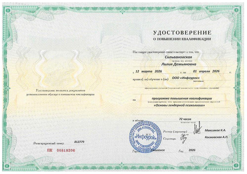 Удостоверение о повышении квалификации "Основы гендерной психологии" 