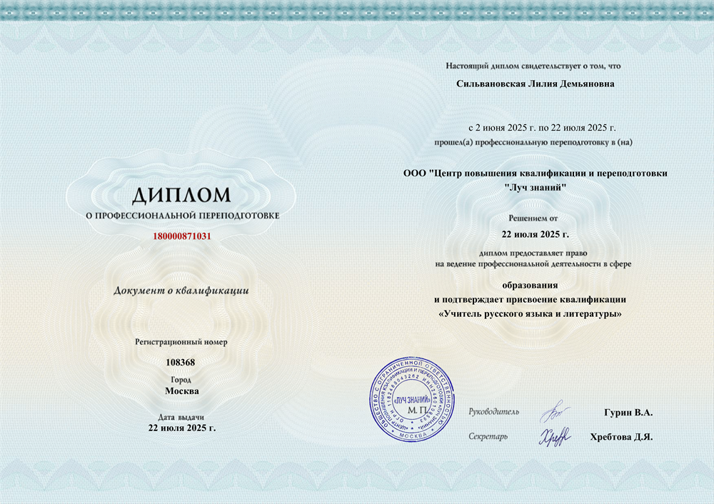 Диплом о профессиональной переподготовке "Учитель русского языка и литературы" 