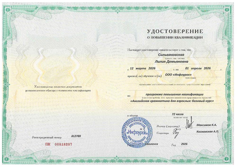Удостоверение о повышении квалификации "Английская грамматика для взрослых: базовый курс"