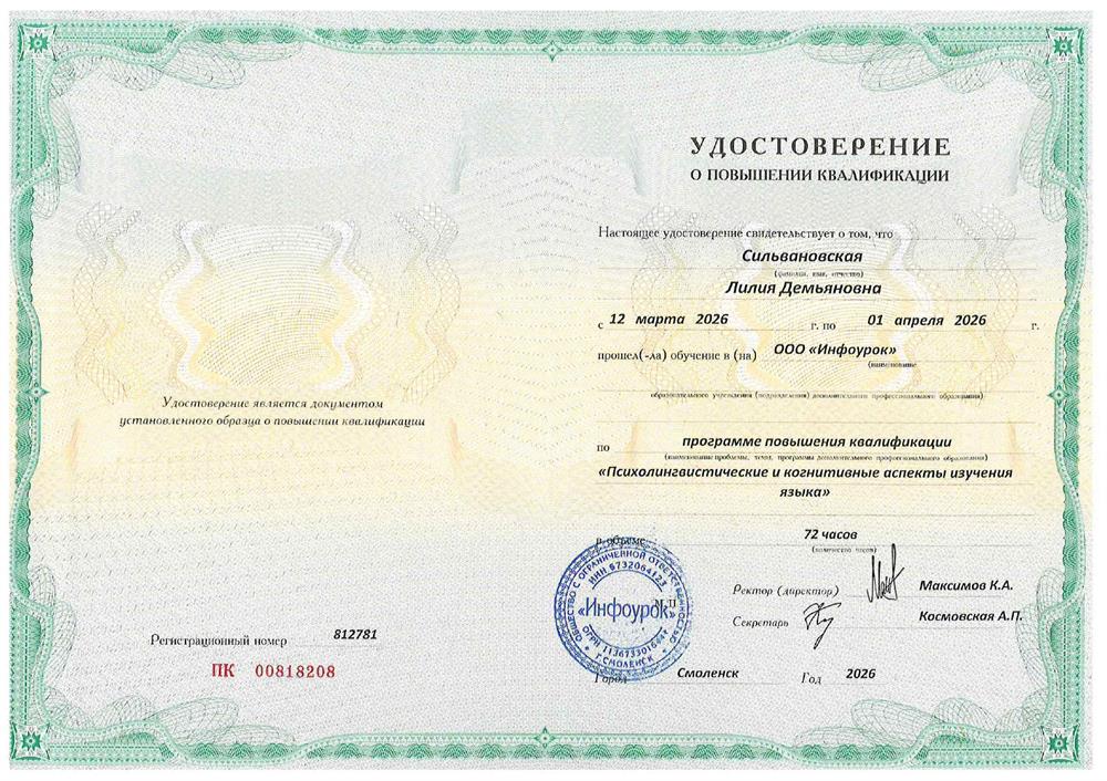 Удостоверение о повышении квалификации "Психолингвистические  когнитивные аспекты изучения языка"