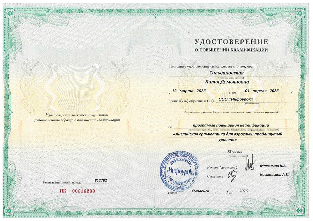 Удостоверение о повышении квалификации "Английская грамматика для взрослых: продвинутый курс"