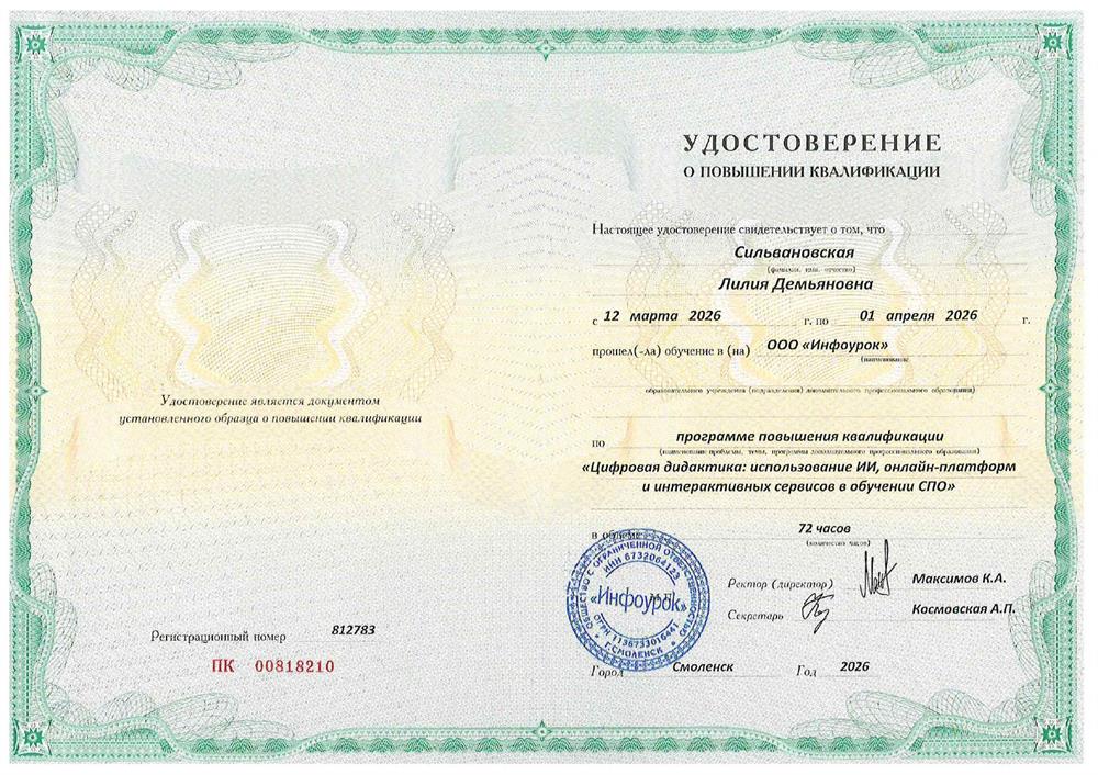 Удостоверение о повышении квалификации "Цифровая дидактика: использование ИИ, онлайн-платформ и интерактивных сервисов в обучнии СПО"