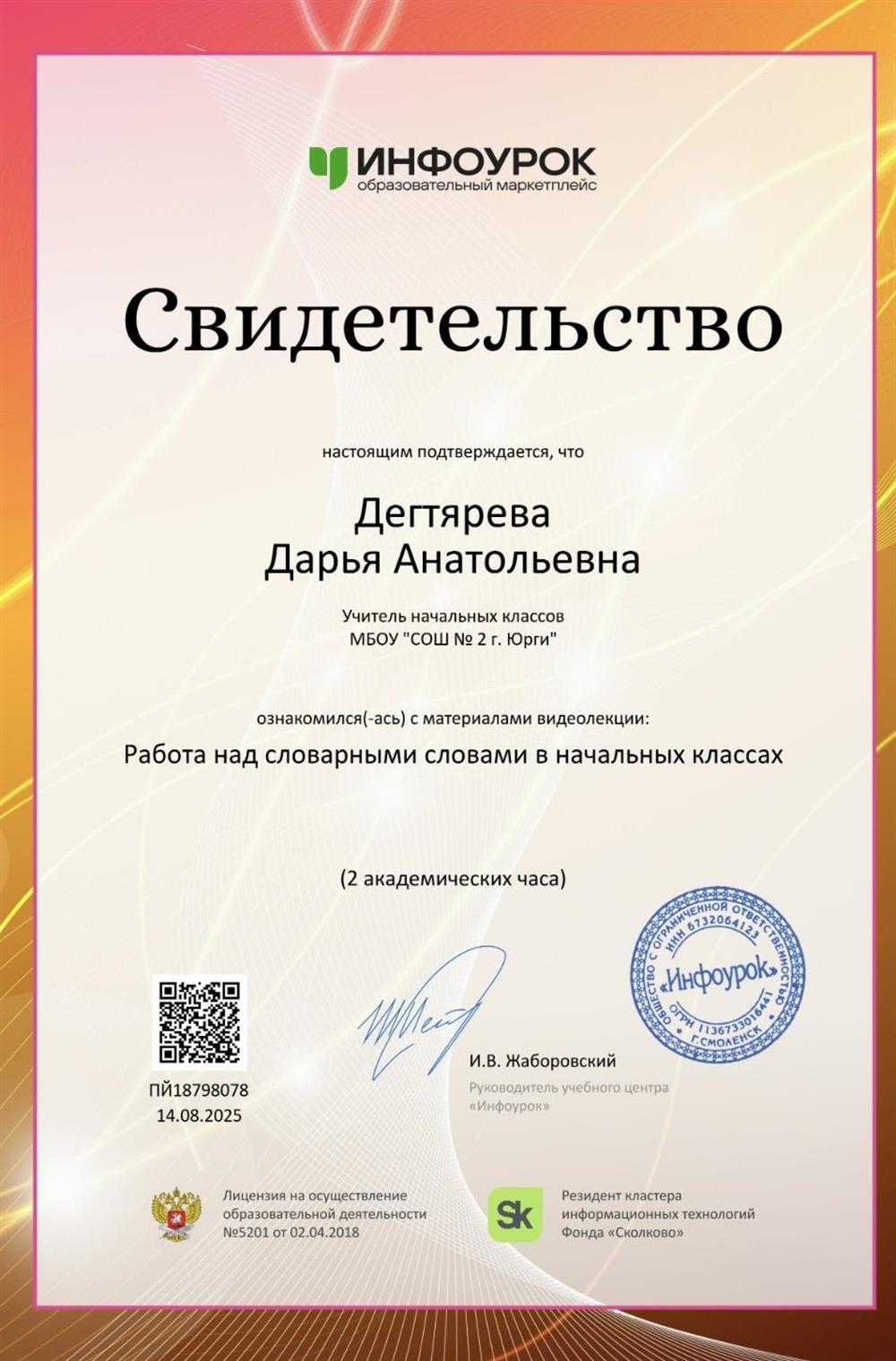 Свидетельство о том, что я ознакомилась с работой над словарными словами в начальных классах.