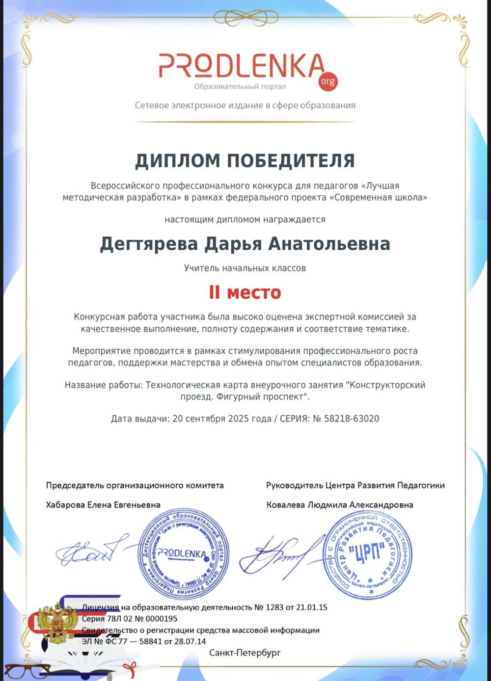 Диплом победителя Всероссийского профессионального конкурса для педагогов.
