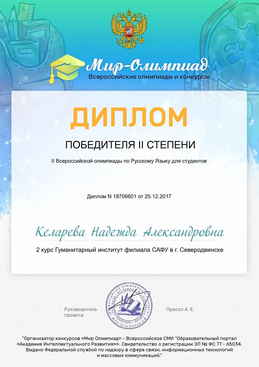 Диплом победителя II степени Всероссийской олимпиады по русскому языку для студентов