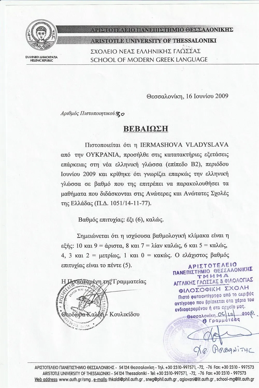 Сертифика об окончании годового курса изучения греческого языка в г.Салоники, Греция 2009