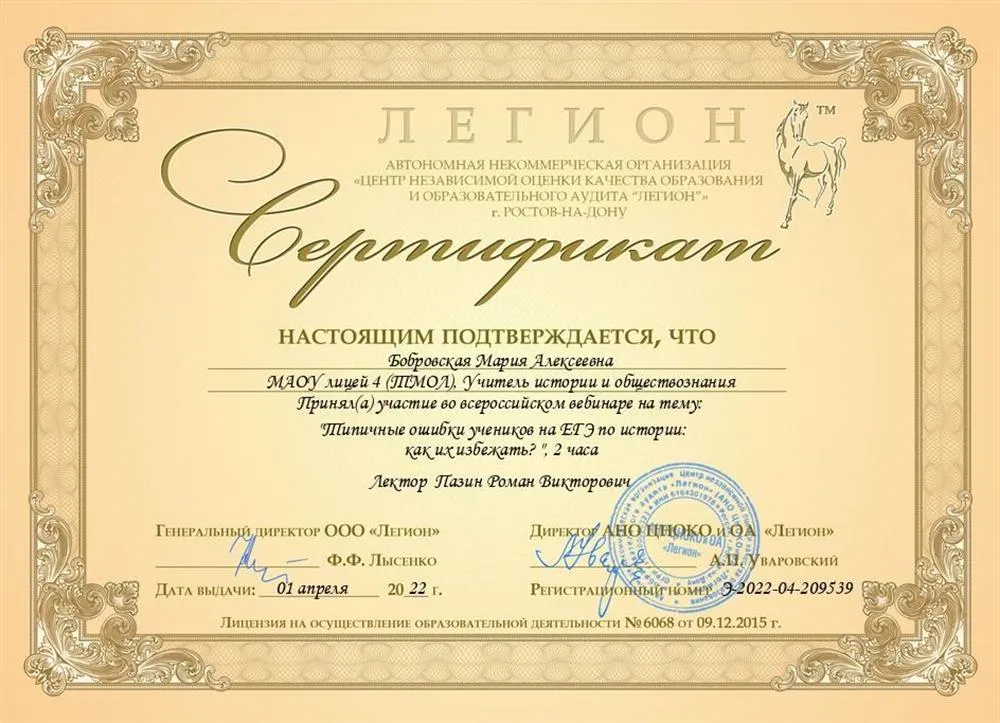 Сертификат об участии во всероссийском вебинаре на тему: "Типичные ошибки учеников на ЕГЭ по истории: как их избежать"