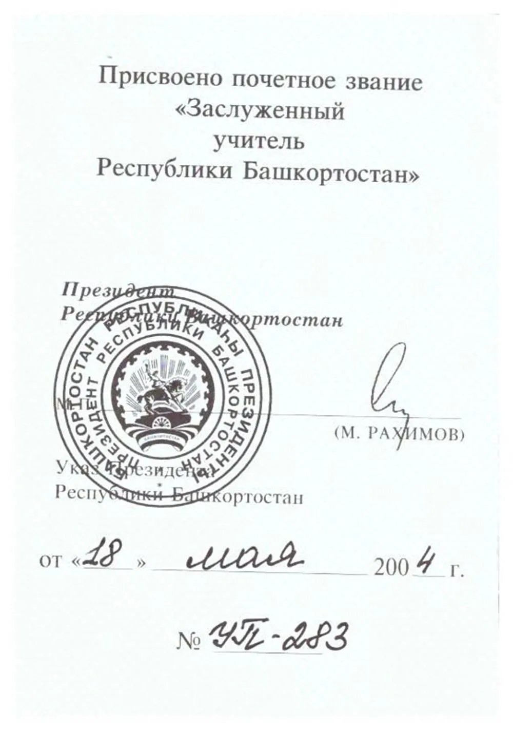 Почетное звание "Заслуженный учитель"