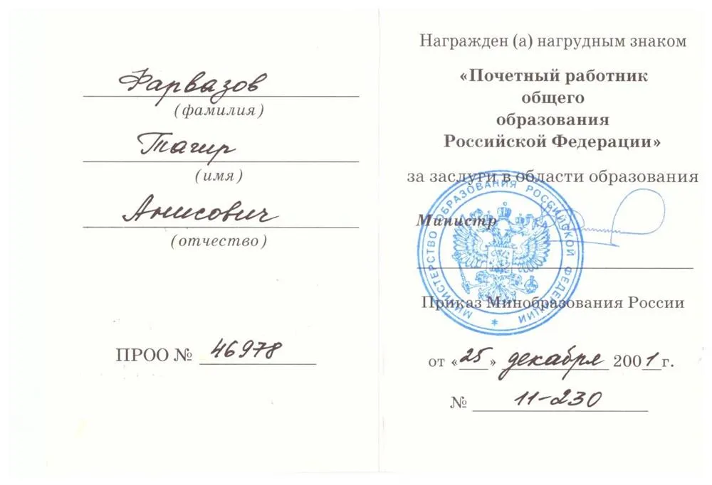 Почетный работник общего образования Российской Федерации