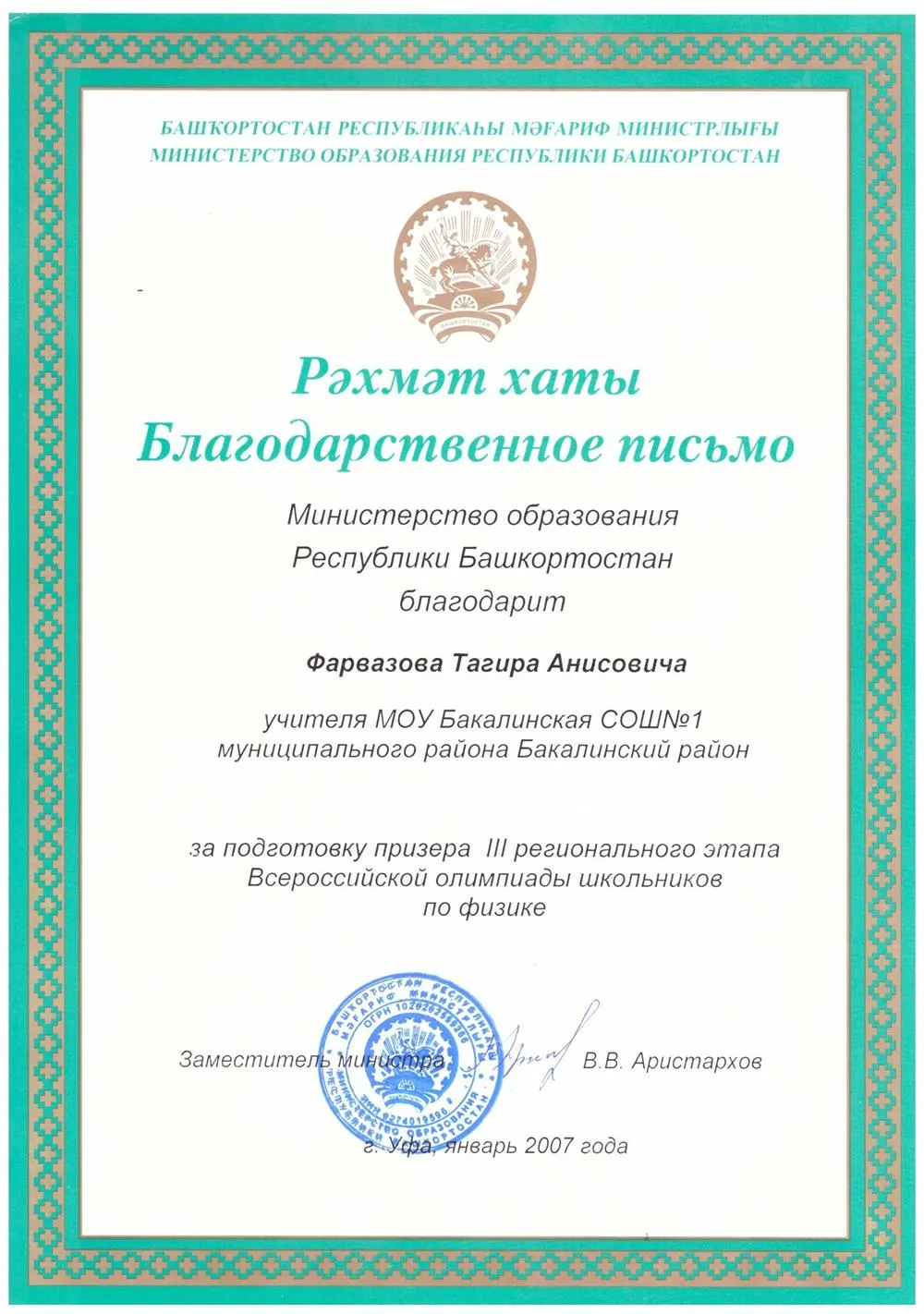 Благодарственное письмо за подготовку Призера 3 регионального этапа Всероссийской олимпиады школьников по физике