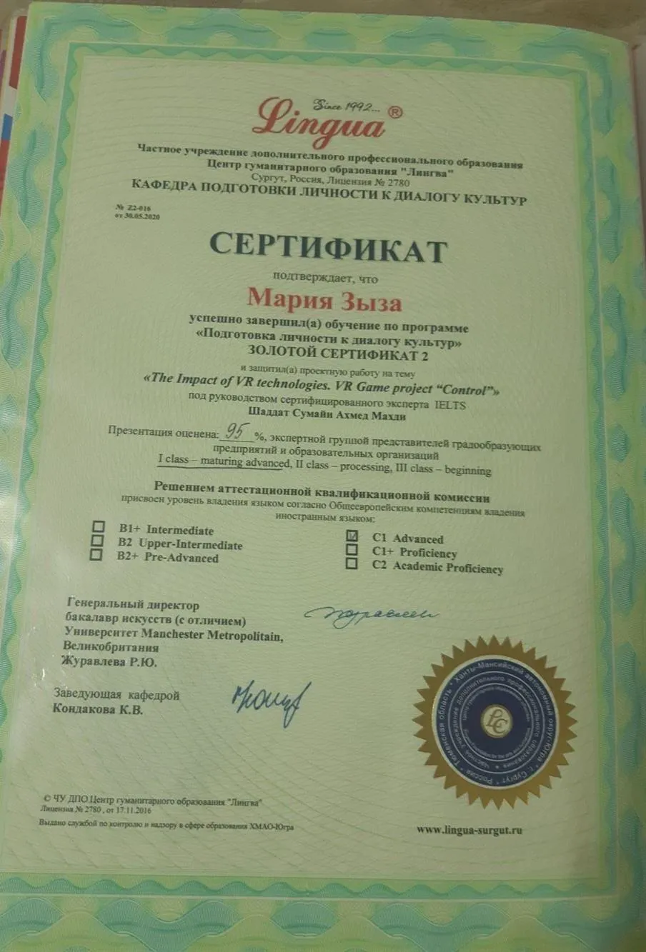 Сертификат о сдаче экзамена на уровень С1 согласно общеевропейским компетенциям владения иностранным языком 