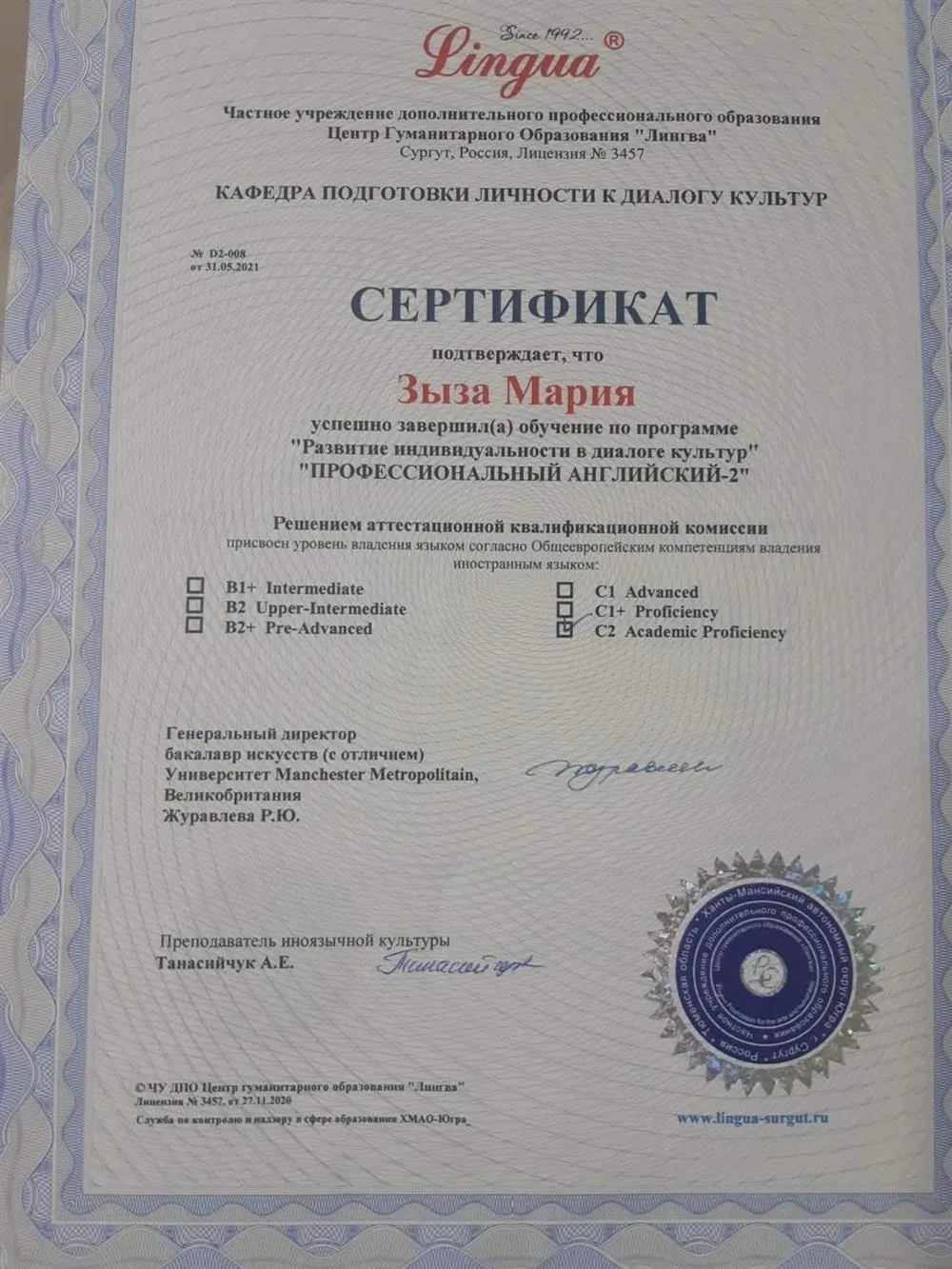 Сертификат о сдаче экзамена, подтверждающего уровень С2 согласно общеевропейским компетенциям владения иностранным языком
