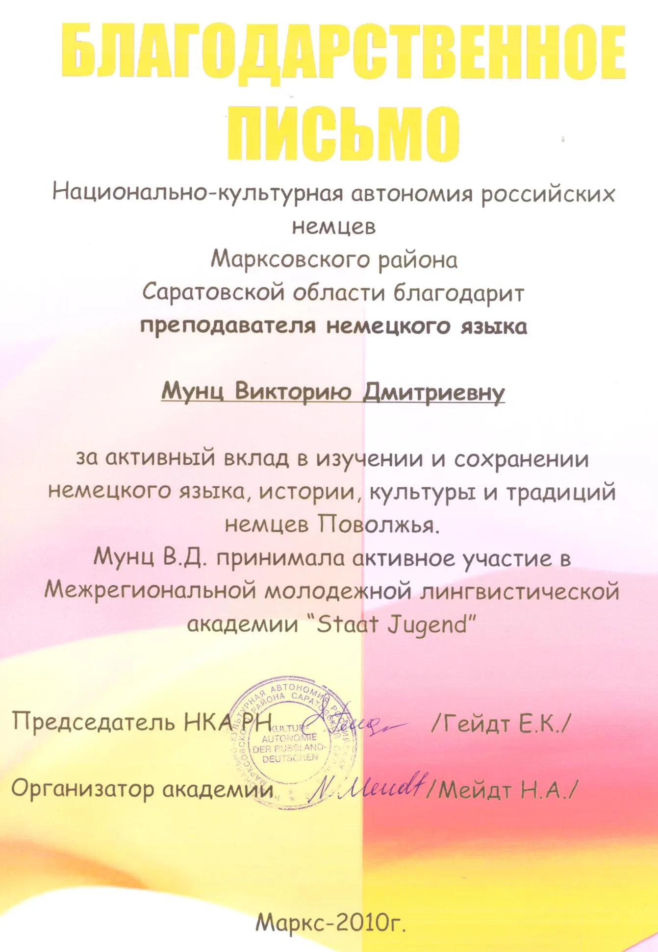 Благодарственное письмо