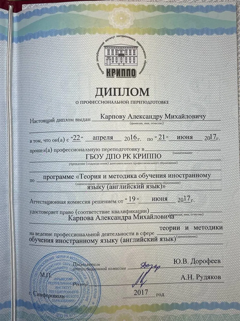 Диплом о переподготовке 