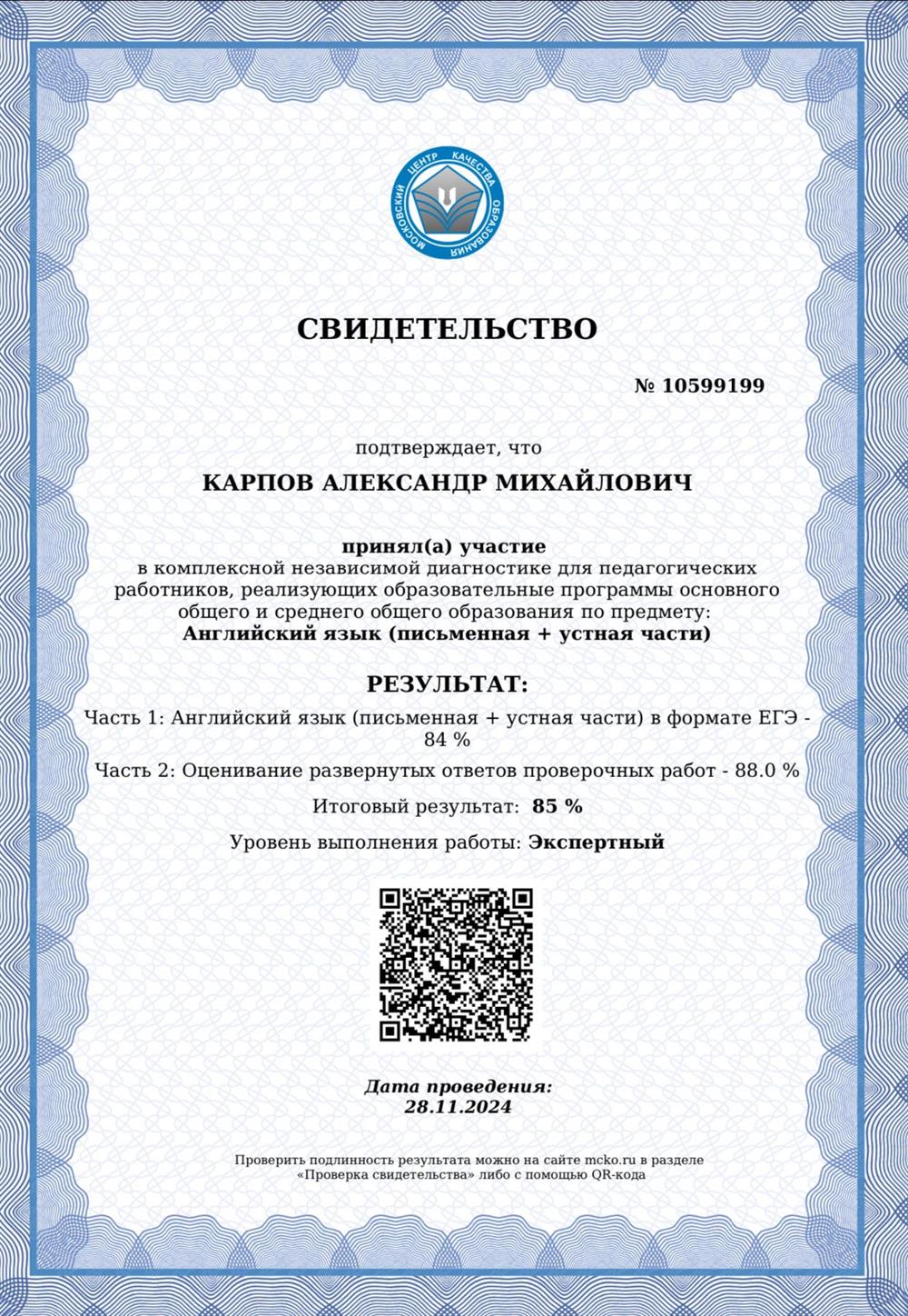 Свидетельство МЦКО по Английскому языку 