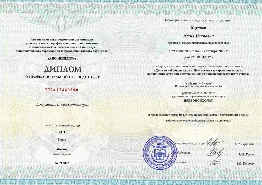 Диплом о профессиональной переподготовке. Нейропсихолог 