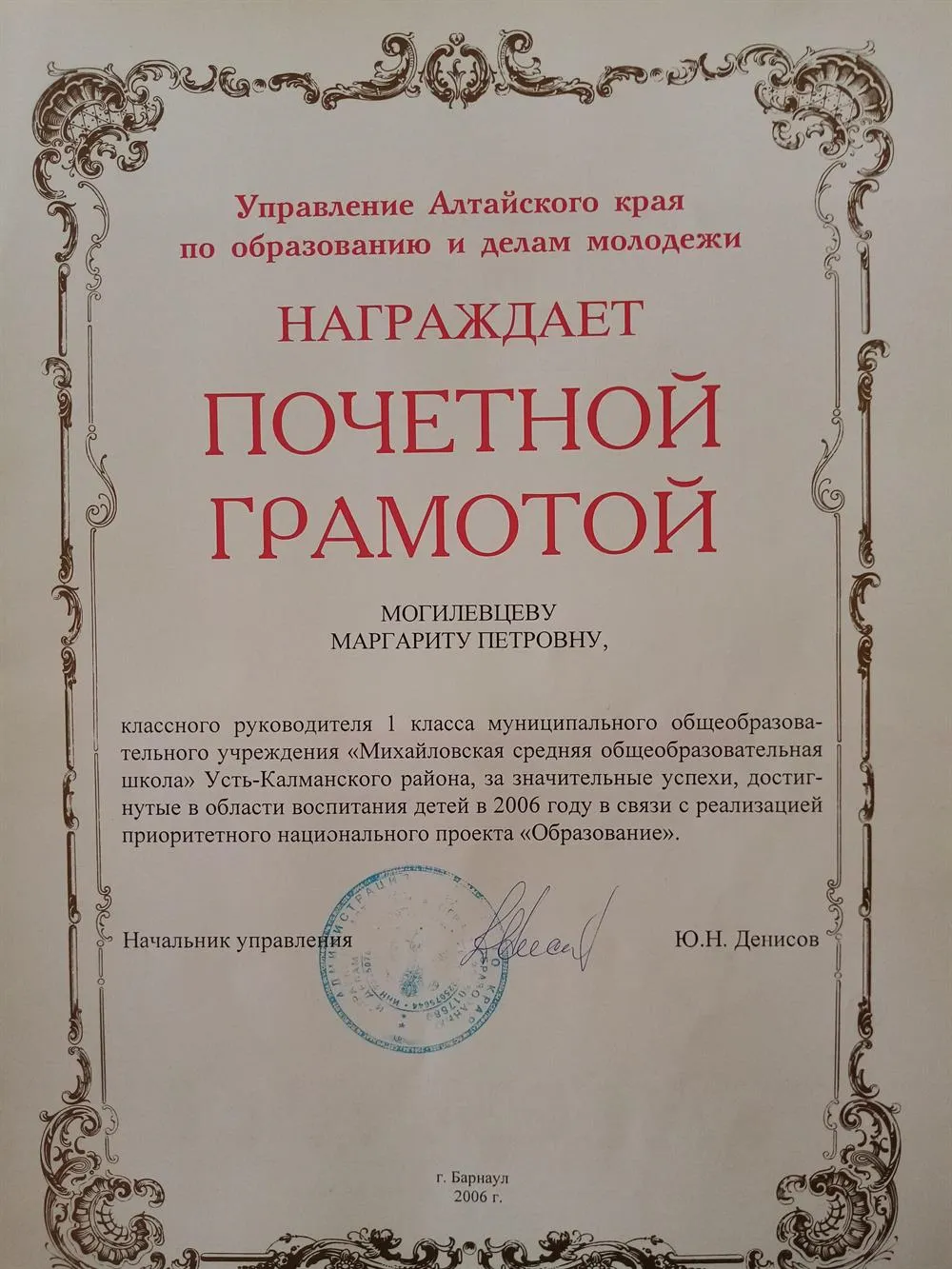 Почётная грамота. Управление Алтайского края по образованию и делам молодёжи.