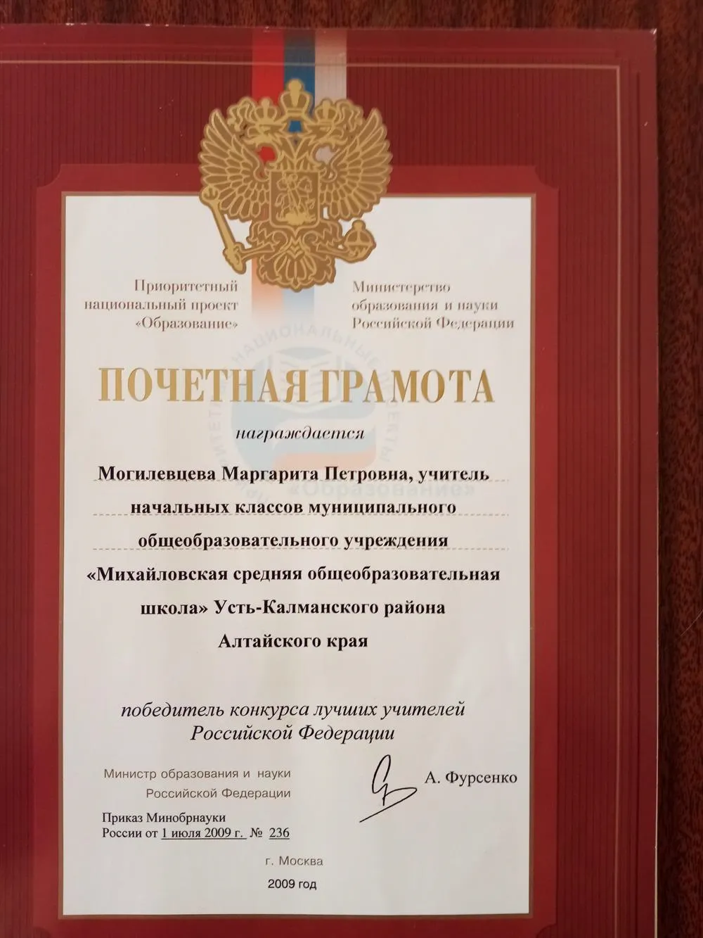 Почётная грамота. Победитель конкурса лучших учителей 2009 г. Министерство образования и науки РФ.
