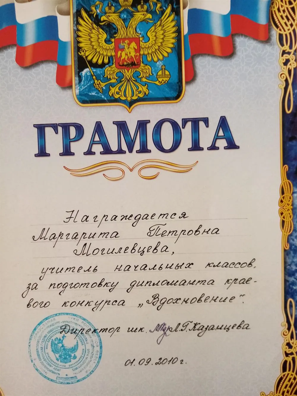 Грамота за подготовку дипломанта краевого конкурса "Вдохновение"