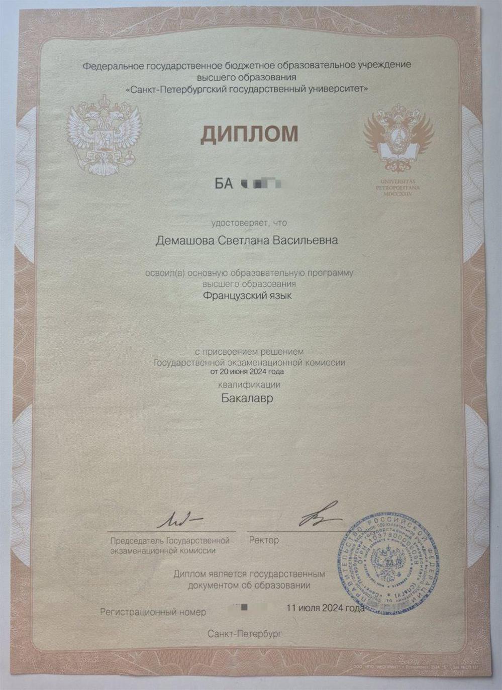 Диплом о высшем образовании (Санкт-Петеребургский государственный университет, французский язык)
