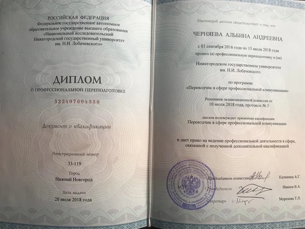 Диплом о профессиональной переподготовке «Переводчик в сфере профессиональной коммуникации»