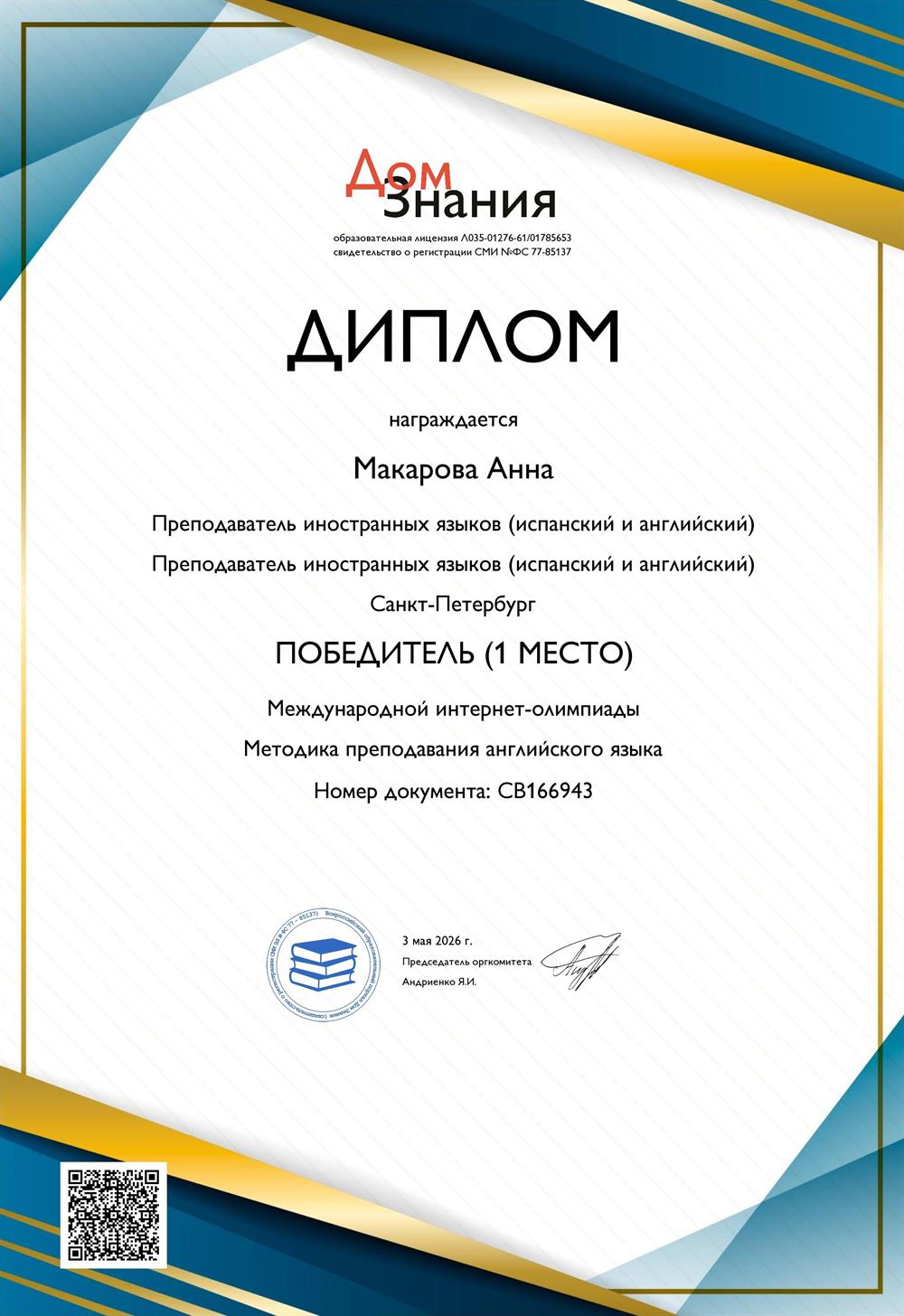 Диплом за первое место в олимпиаде преподавателей иностранных языков.